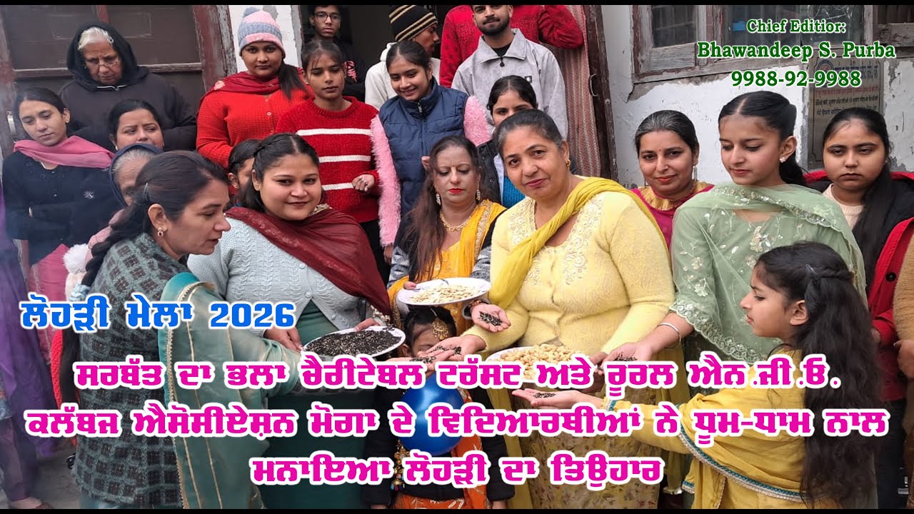 ਸਰਬੱਤ ਦਾ ਭਲਾ ਟਰੱਸਟ ਅਤੇ ਰੂਰਲ ਐਨ.ਜੀ.ਓ. ਦੇ ਵਿਦਿਆਰਥੀਆਂ ਨੇ ਧੂਮ-ਧਾਮ ਨਾਲ ਮਨਾਇਆ ਲੋਹੜੀ ਦਾ ਤਿਉਹਾਰ
