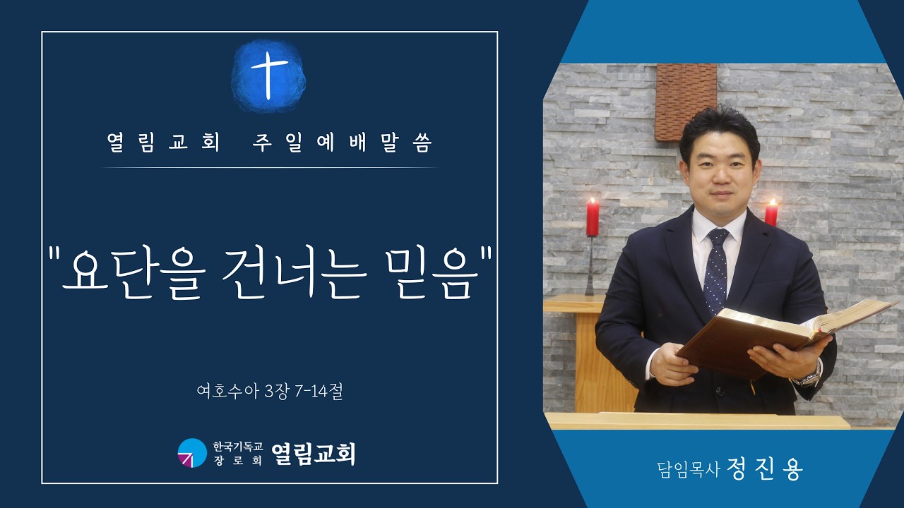 2026.2.22. | 요단을 건너는 믿음 | 수 3:7~14 | 정진용목사 | 열림교회 주일예배 설교