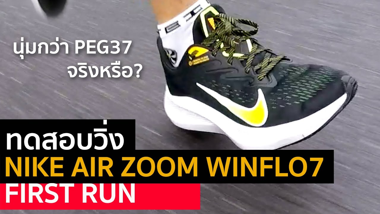 ทดสอบวิ่ง NIKE AIR ZOOM WINFLO7 นุ่มกว่า PEG37 จริงหรือ?