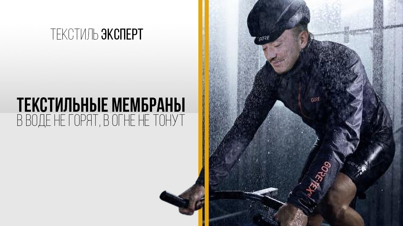 ТЕКСТИЛЬНЫЕ МЕМБРАНЫ И НЕПРОМОКАЮЩАЯ ОДЕЖДА - В ВОДЕ НЕ ГОРЯТ, В ОГНЕ НЕ ТОНУТ