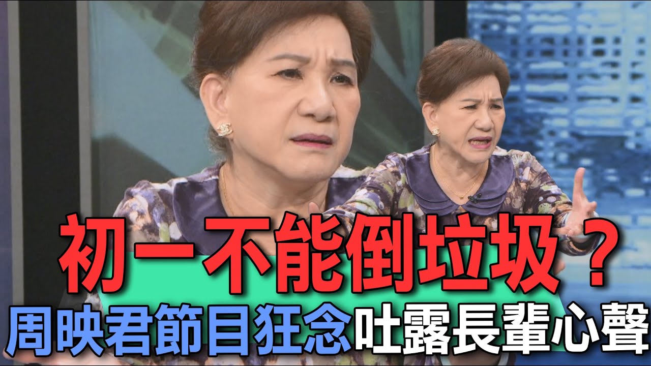 初一不能倒垃圾？周映君節目狂念吐露長輩心聲【新聞挖挖哇】
