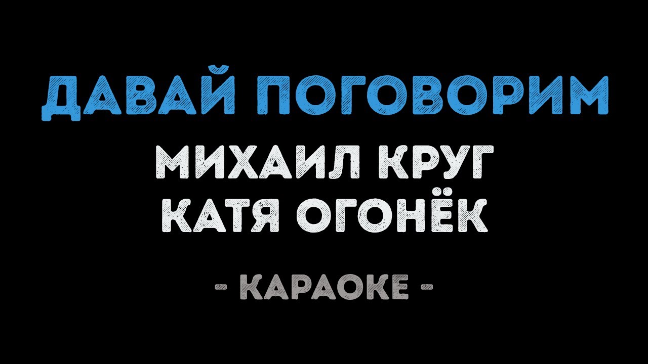 Михаил Круг и Катя Огонёк - Давай Поговорим (Караоке)
