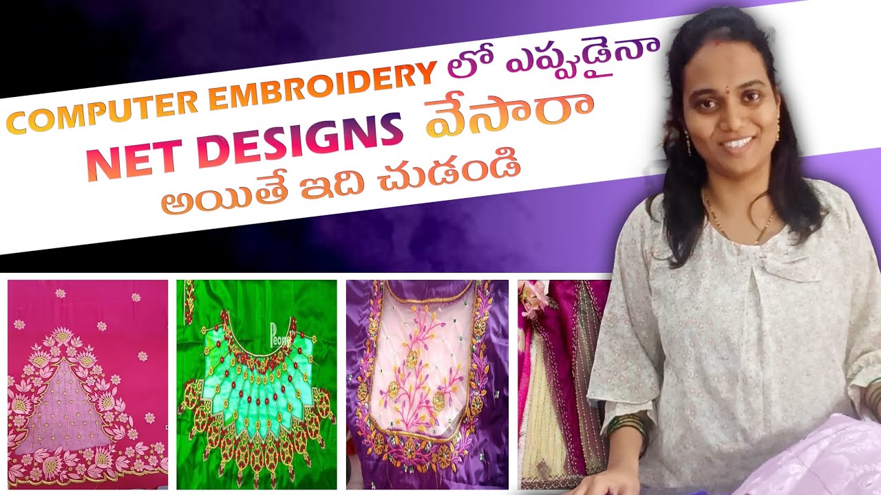 computer embroidery లో ఎప్పుడైనా  Net Designs వేసారా? అయితే ఇది చూడండి #saree #embroidery