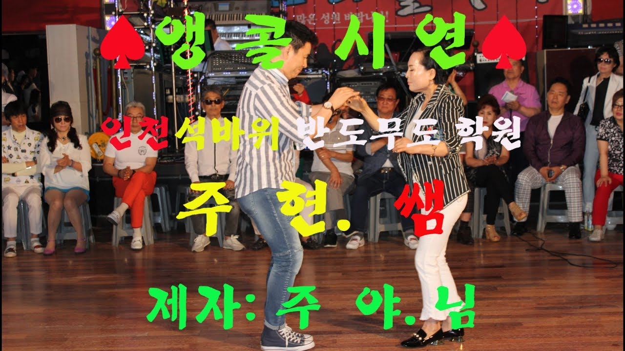♠앵콜시연♠ ☞인천 주현쌤.& 제자 주야님.앵콜 시연. 통합리듬짝 정통리듬짝 뽕발☆우진TV