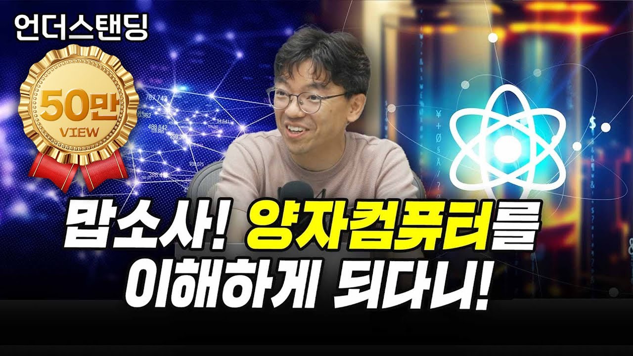 맙소사! 양자컴퓨터를 이해하게 되다니! (카이스트 김갑진 교수)