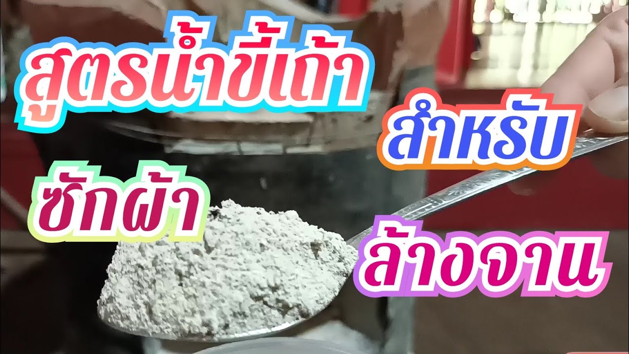 ขี้เถ้า อย่าทิ้ง นำมาทำน้ำยาล้างจานและน้ำยาซักผ้า เหลือเชื่อมาก ต้องลอง #ขี้เถ้า
