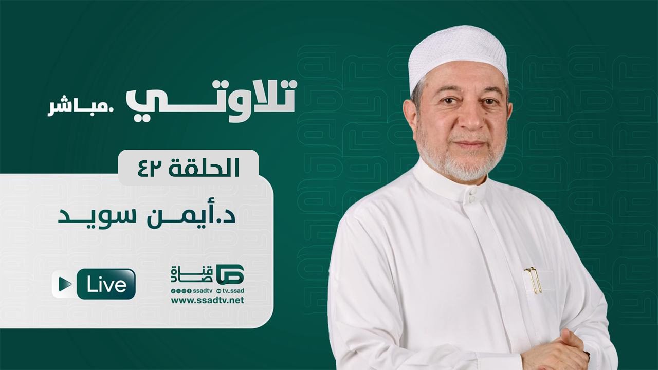 #بث_مباشر برنامج #تلاوتي42 مع الدكتور أيمن سويد