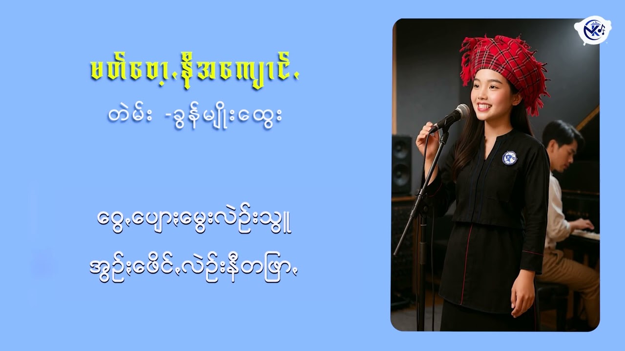 မတ်ဗော့ꩻနီအကျောင်ꩻ - နင်ꩻမိုးမိုးစံ