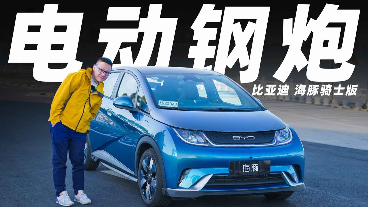 比亚迪终于造了台驾驶者钢炮——海豚骑士版【曾颖卓车评】