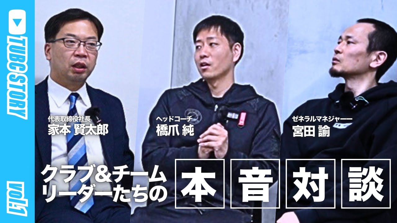【TUBC STORY vol.1】こんなはずじゃなかった！？TUBCのリーダーたちによる本音対談 前編