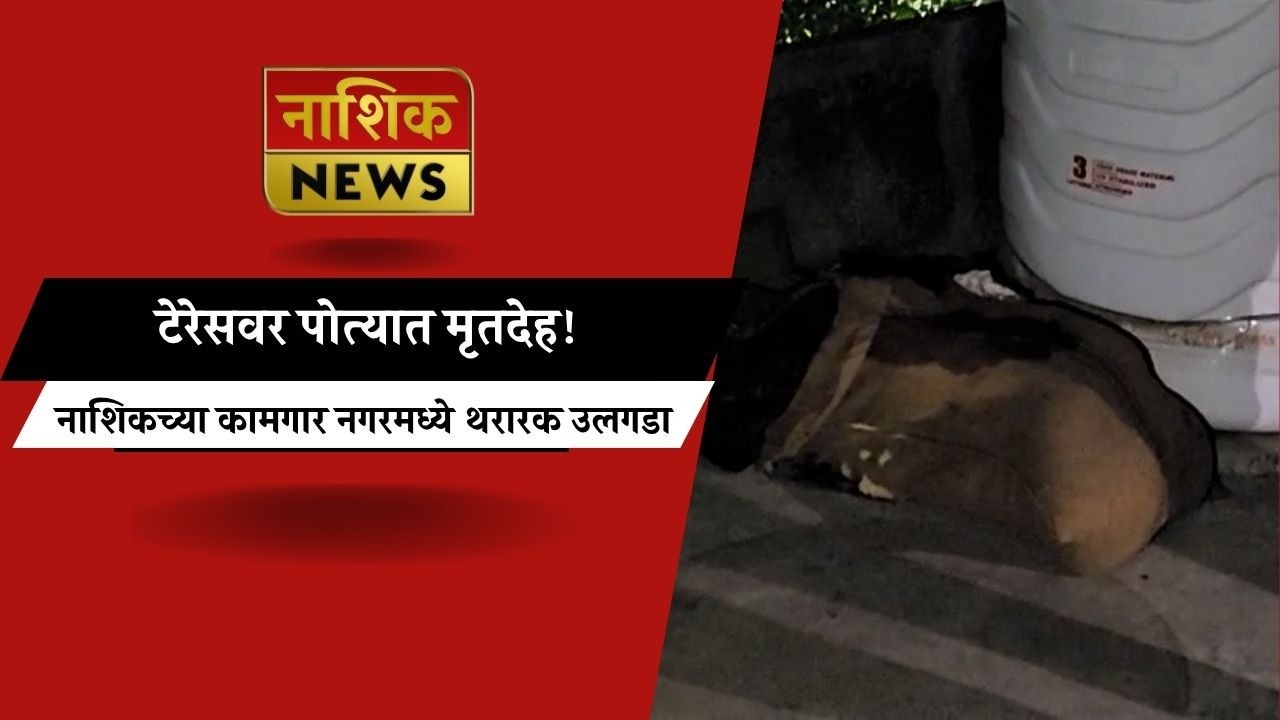Nashik News दुर्गंधीतून उघड झाला खून? महात्मा नगर परिसरात खळबळ