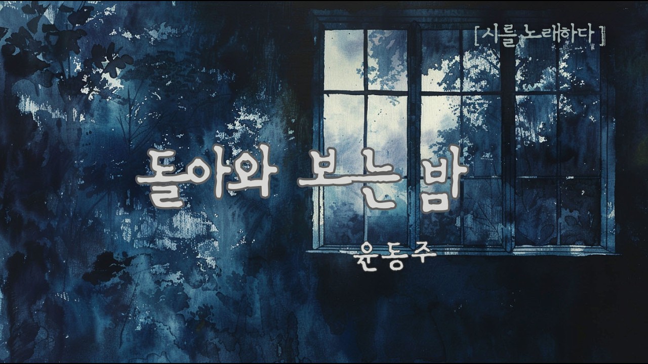 고요하지만 깊게 익어가는 밤의 기록🌙  윤동주_돌아와 보는 밤