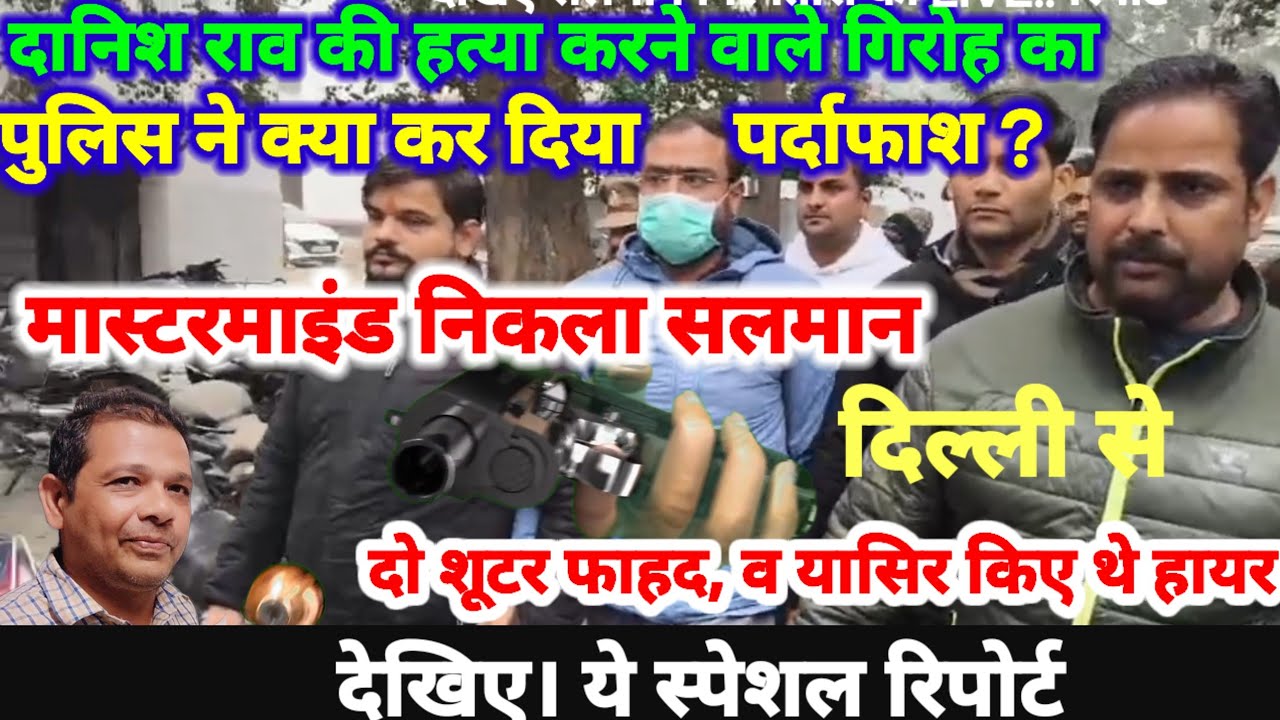 (#aligarh) दानिश राव हत्याकांड में  सलमान गिरफ्तार लेकिन दो शूटर अभी भी फरार जानिए हत्या का कारण ?