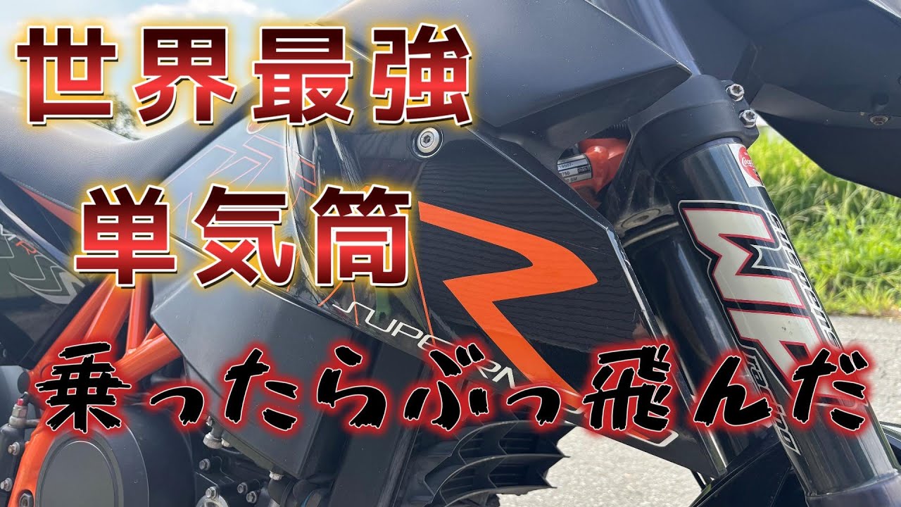 KTMのモタード‼️690SMC Rに乗ってみたら・・・#バイク#ktm #試乗インプレ 