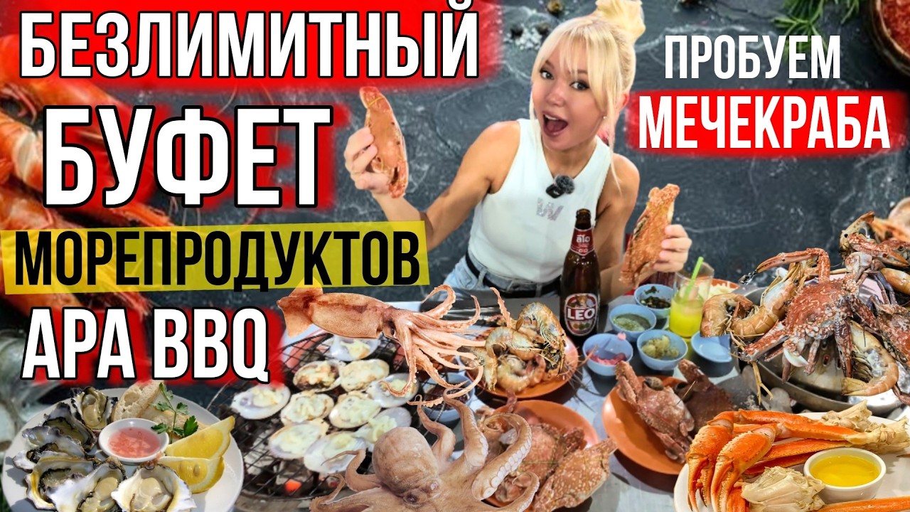ГОРЫ МОРЕПРОДУКТОВ ЗА КОПЕЙКИ! Безлимитный буфет Апа&ndash; креветки, крабы, мясо, ешь сколько хочешь!
