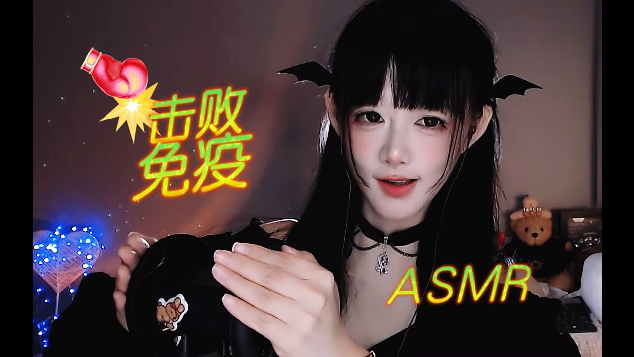 ASMR 层层击败你的免疫～过电，🚁~Layer by Layer, Shocking Your Senses~