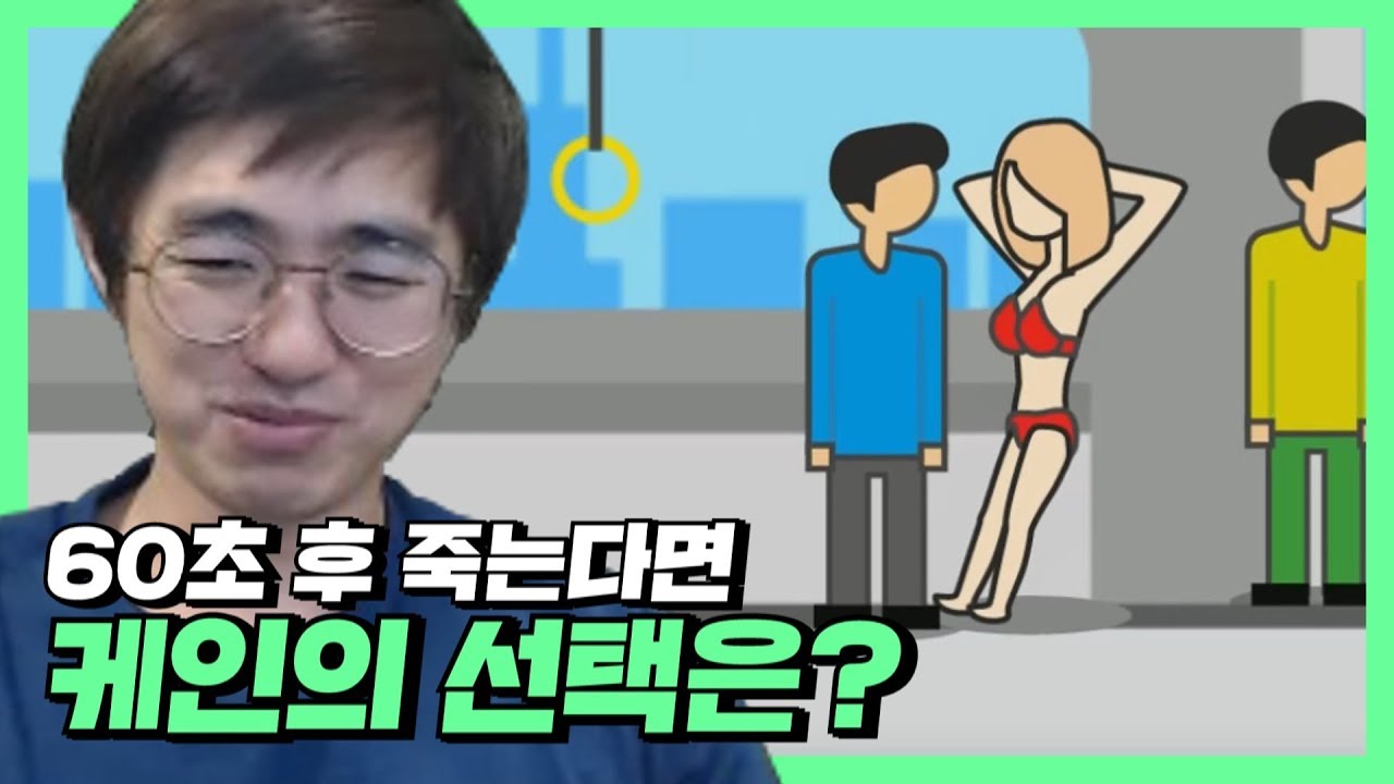 [케인] 지구멸망 60초 전 무엇을 하시겠습니까? 191104