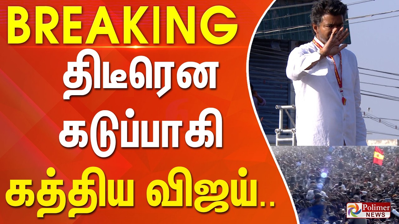 #Breaking : திடீரென கடுப்பாகி கத்திய விஜய்.. | tvk vijay | polimer news