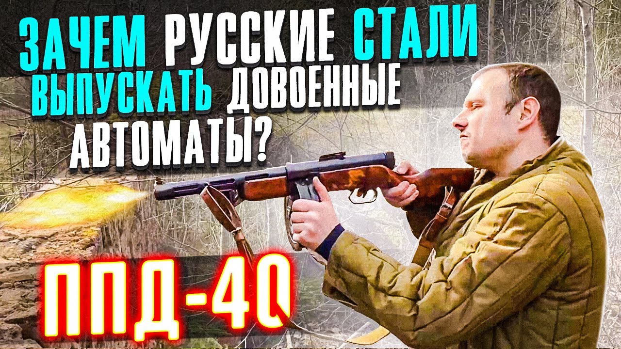 ППД-40 ЗАЧЕМ В РОССИИ СТАЛИ ВЫПУСКАТЬ ДОВОЕННЫЙ АВТОМАТ ???