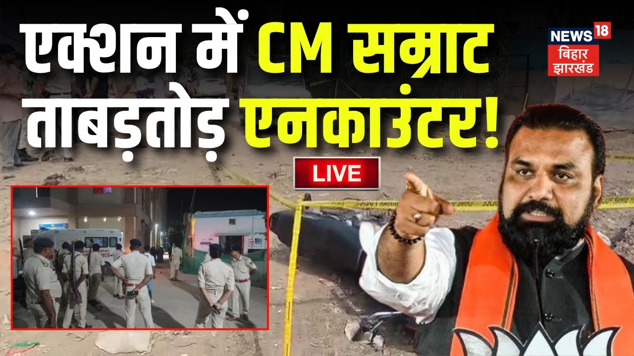 CM Samrat Action LIVE: बिहार में ताबड़तोड़ Encounter Live !| Bihar Police Action on Crime | Bihar News