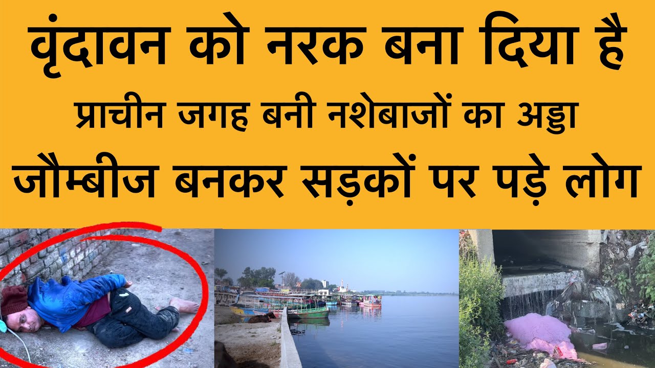 6 मार्च वृंदावन बना नरक ! प्राचीन जगह बनी नशेबाजों का अड्डा Vrindavan darshan ! HAMARO BRAJ