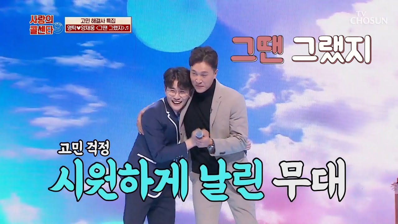 영탁 & 양재웅 [그땐 그랬지] 사랑의 콜센타