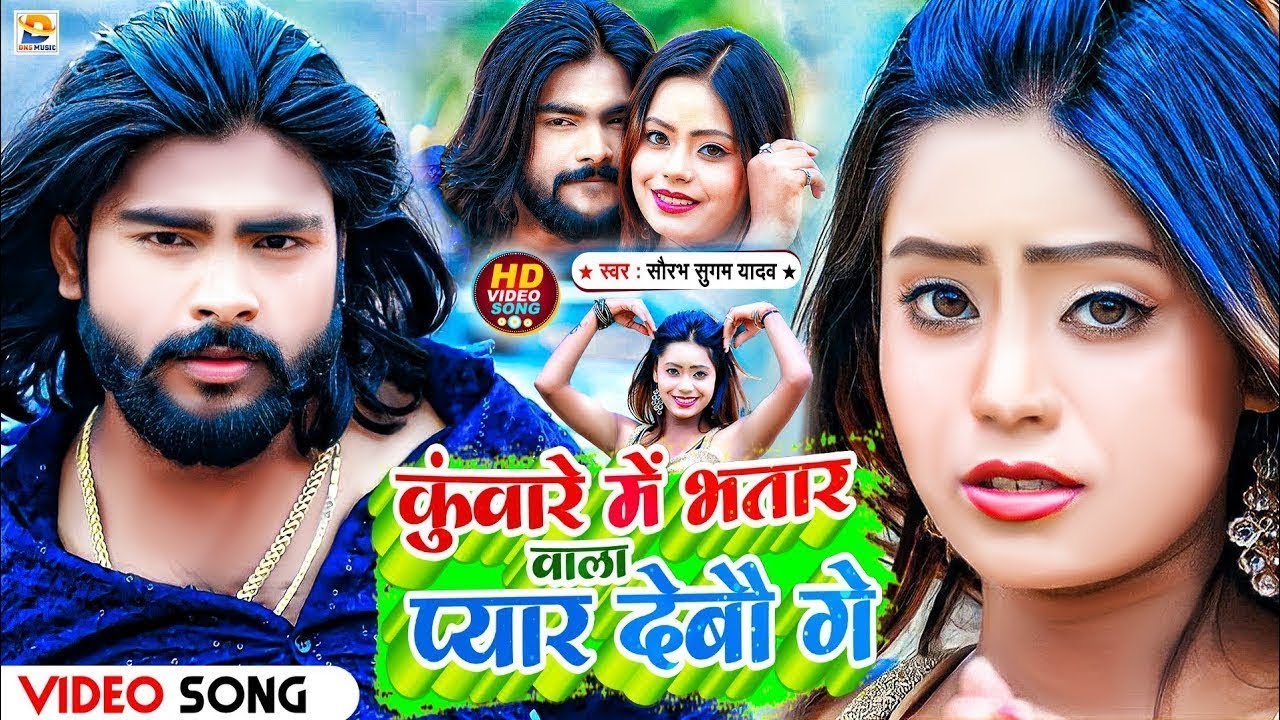 #Video | कुँवारे में भतार वाला प्यार देब‍ौ गे | #Saurabh Sugam Yadav | Bhatar Wala Pyar | Maghi Song