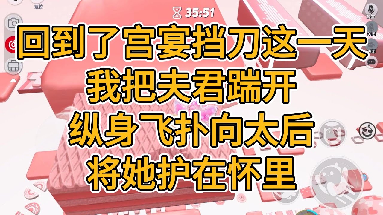 回到了宫宴挡刀这一天，我把夫君踹开，纵身飞扑向太后，将她护在怀里。#一口气看完 #小说 #故事