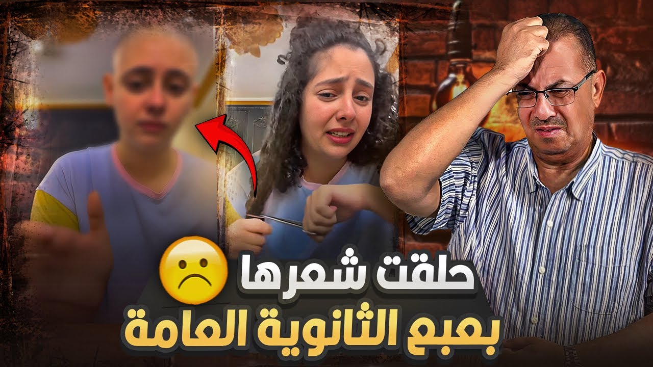 البنت حلقت شعرها فى بث مباشر بسبب الثانويه العامه | وتعليق هام من حنفى السيد