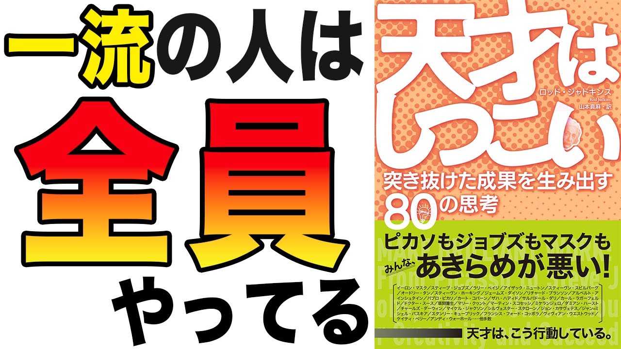 【重要】勝ち組は諦めが悪い。天才になる成果を生み出す思考法！「天才はしつこい 突き抜けた成果を生み出す80の思考」ロッド・ジャドキンス