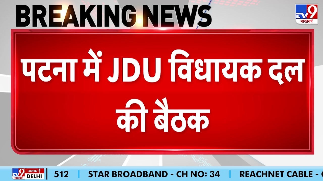 JDU Meeting Patna : Patna में JDU विधायक दल की बैठक - TV9 | Nitish Kumar | Bihar Politics