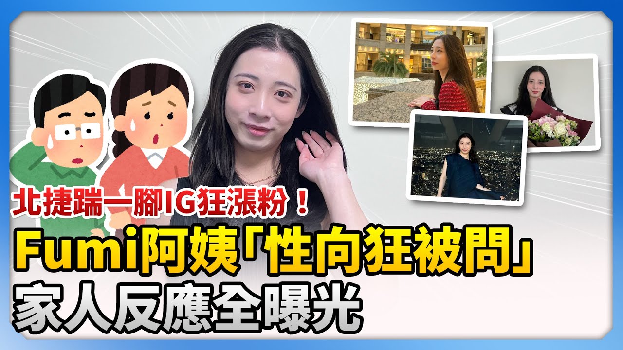 獨家／北捷踹一腳IG狂漲粉！Fumi阿姨「性向狂被問」　親曝家人反應 @中時新聞網