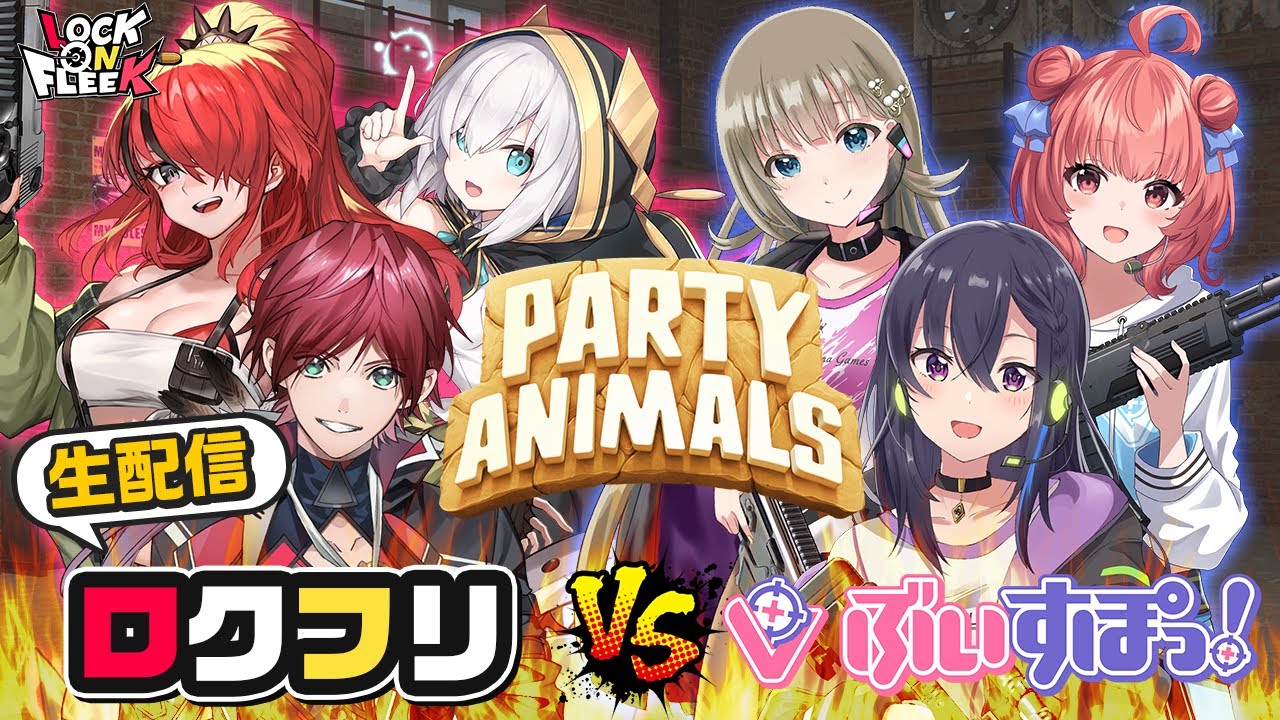 【ぶいすぽっ！コラボ】生配信で動物大乱闘！Party Animalsでバトル #ロクフリにじさんじ
