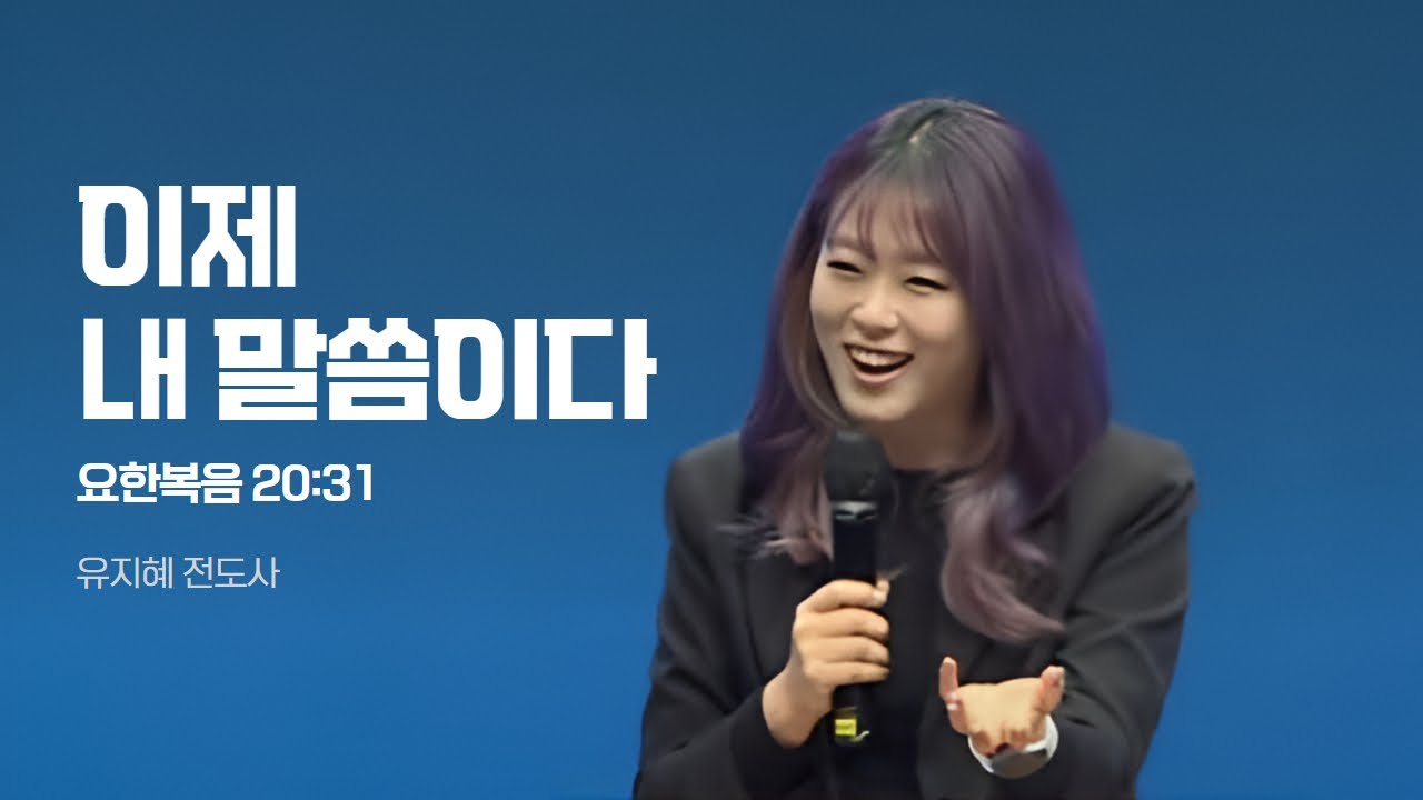 이제 내 말씀이다(요한복음 20장 31절) _ 유지혜 전도사