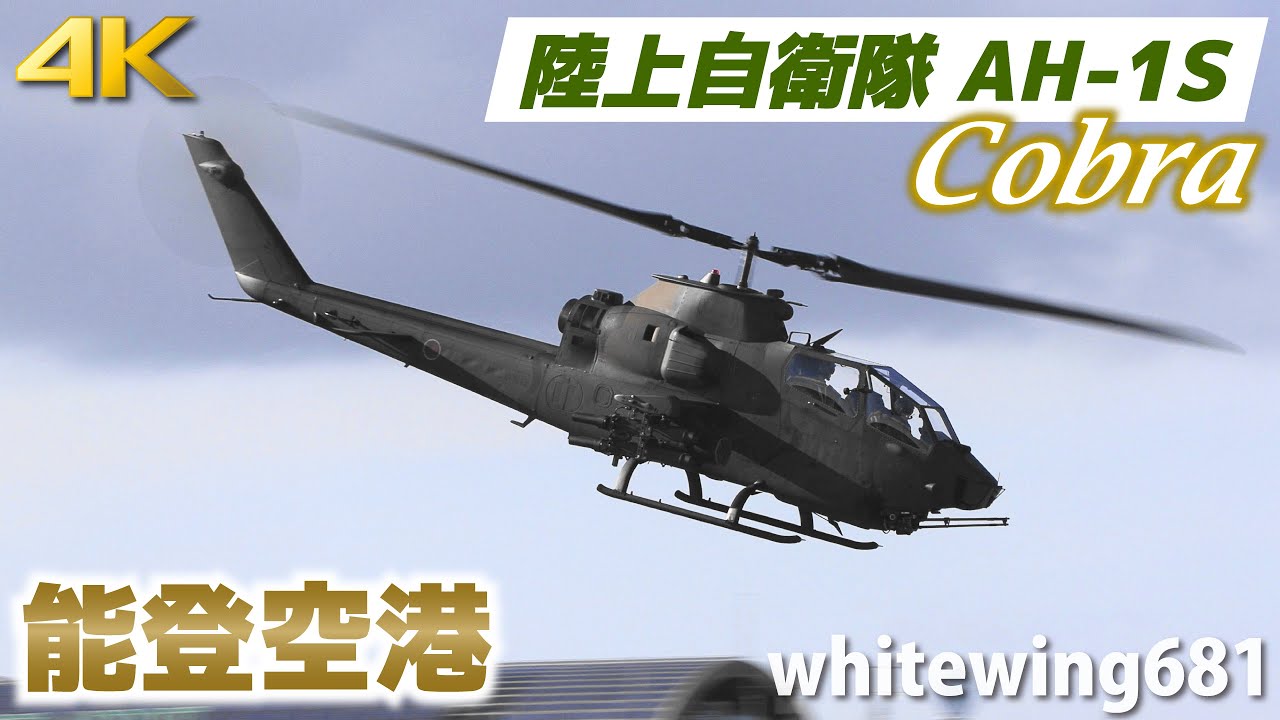 [陸上自衛隊 対戦車ヘリコプター AH-1S 能登空港に飛来] JGSDF AH-1S COBRA JG73492 LANDING & TAKE-OFF NOTO Airport 2021.10.9