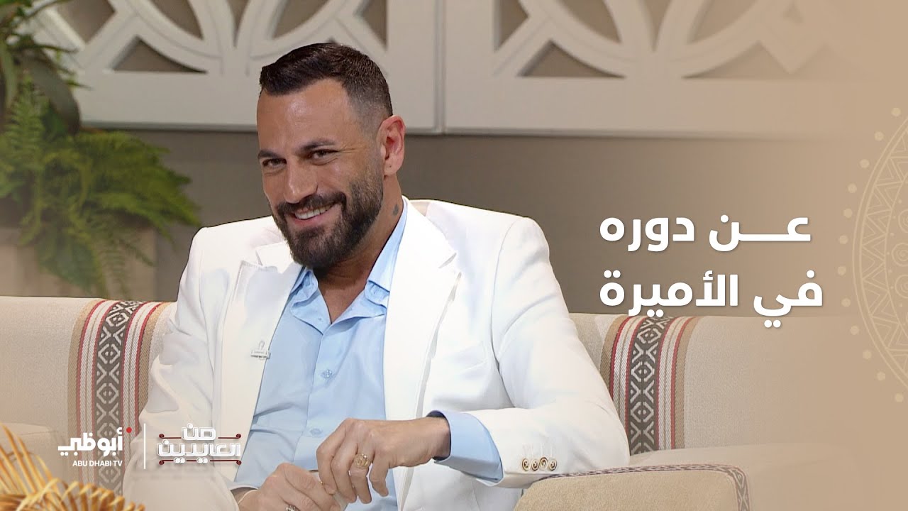 نيقولا معوض يتحدث عن دور الرجل النرجسي الذي جسده في مسلسل الأميرة | من العايدين