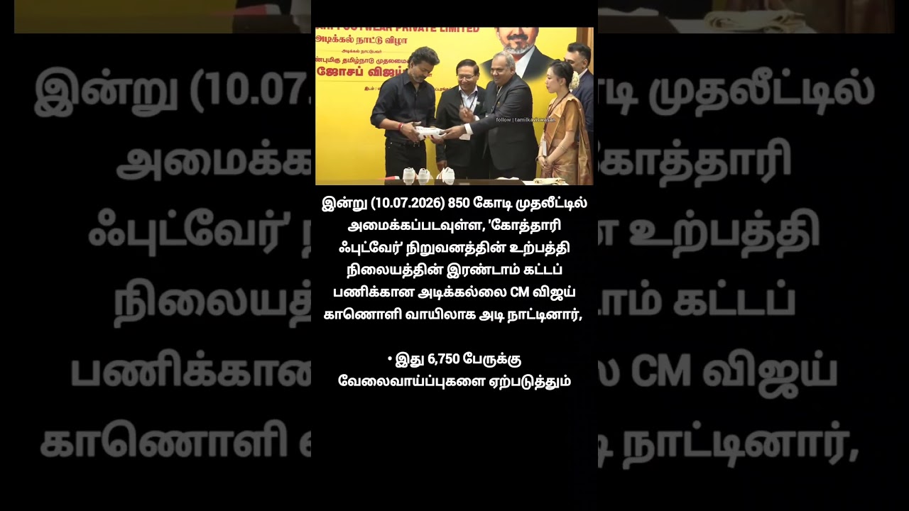 இதாண்டா த.வெ.க மாற்றம்!🙄|Vijay laid the foundation stone for a new Evervan Kothari Footwear company