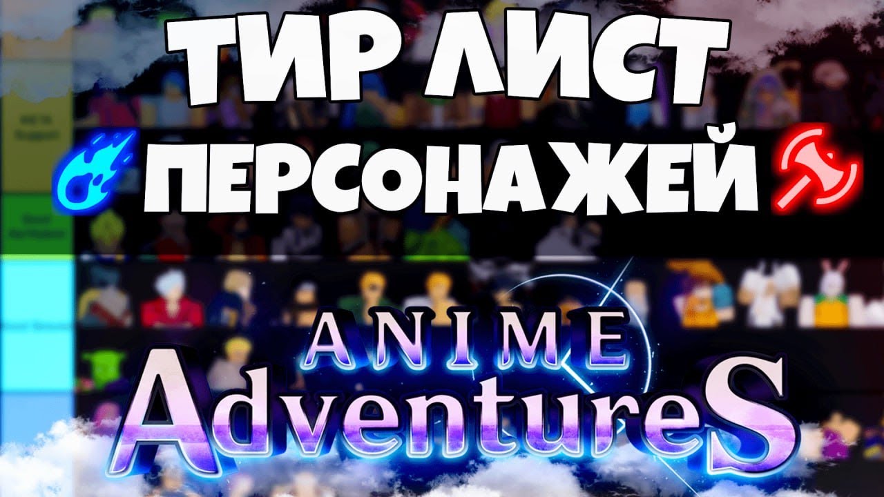 Anime Adventures | TOP Units | Tier List #animeadventures