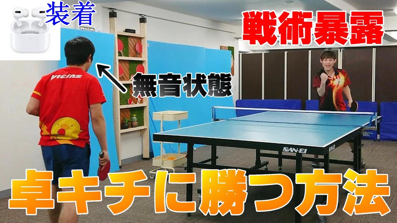 戦術暴露卓球！卓キチを倒す方法(vsユージくん)