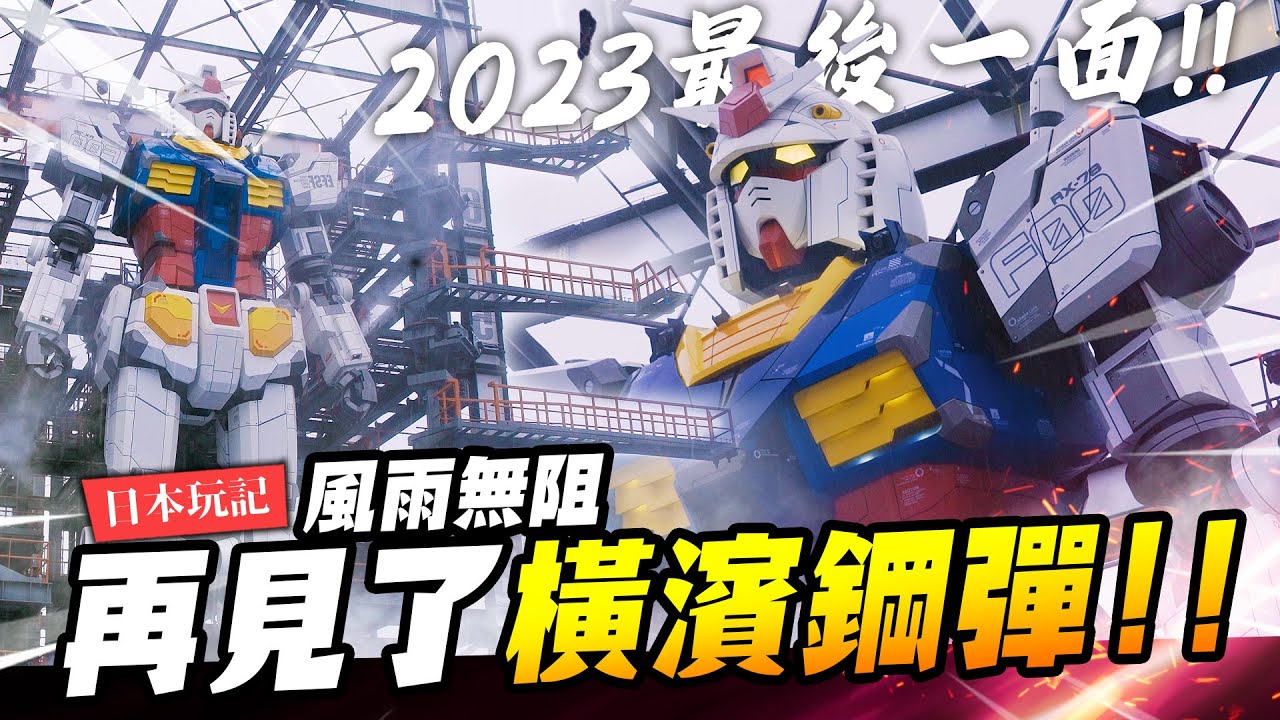 【日本玩記】你有看過暴風雨中的鋼彈嗎? 等了兩年渾身濕透也要看到～橫濱1:1巨型可動鋼彈！GUNDAM FACTORY YOKOHAMA [4K]｜Mr.Joe Hobby.tv