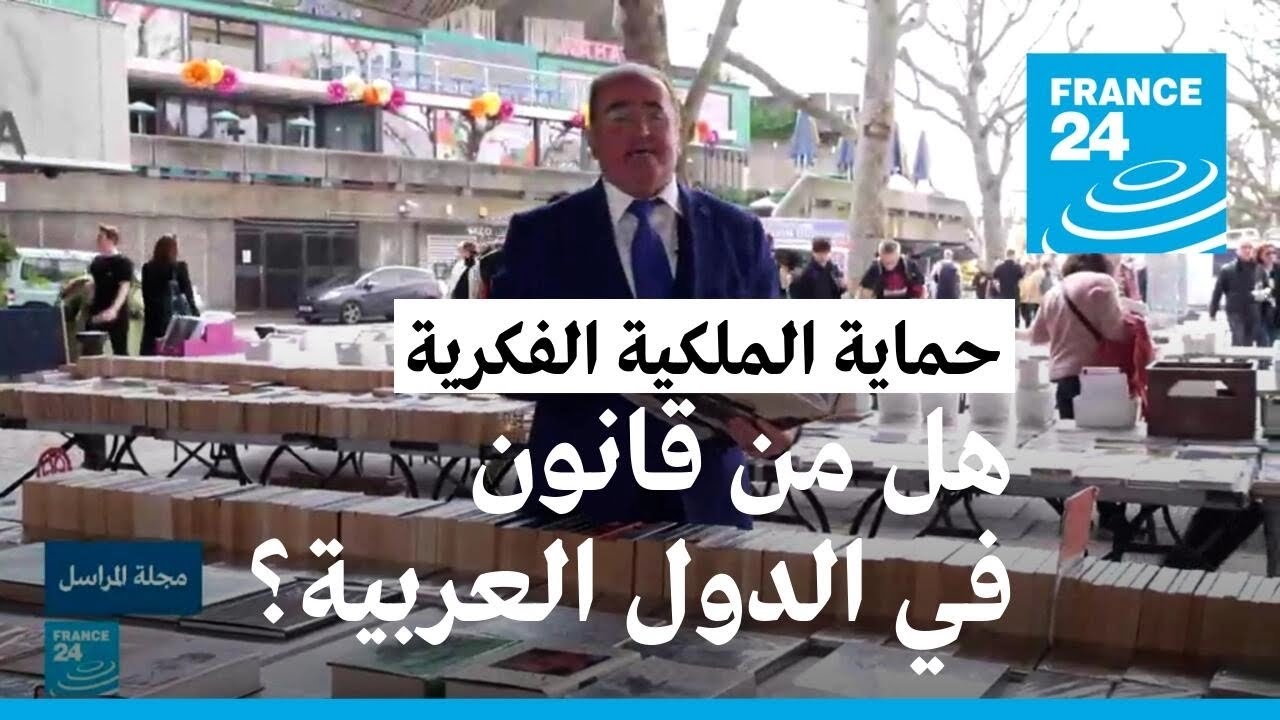 هل من قانون لحماية حقوق المؤلف في الدول العربية؟