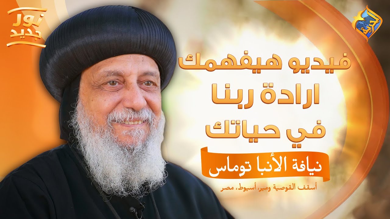 فيديو هيفهمك ارادة ربنا في حياتك 👌🤲 بودكاست نور جديد نيافة الانبا توماس #قناة_الحرية