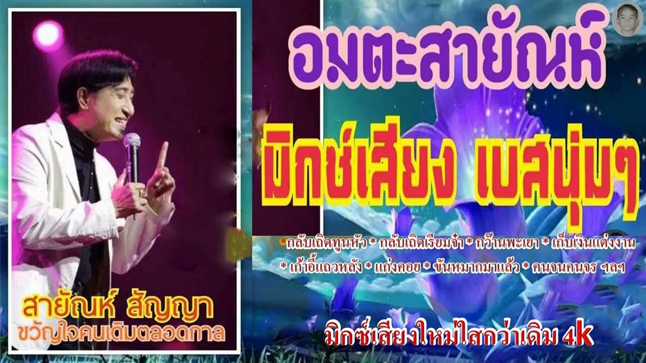 อมตะเงินล้าน สายัณห์ สัญญา  ชุด กลับเถิดเรียมจ๋า มิกซ์เสียงใหม่ใสกว่าเดิมเบสนุ่มๆ 4k