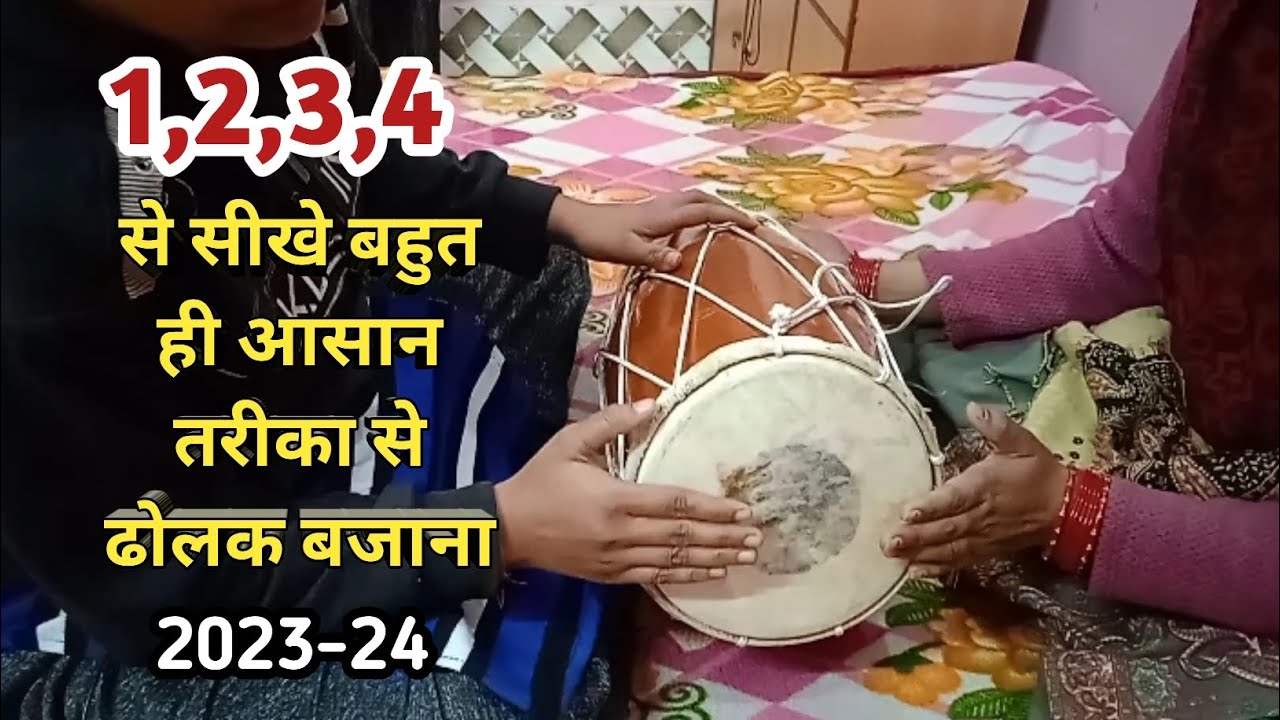 ढोलक बजाना सीखे # only  5 मिनट में ढोलक सीखें /How to learn Dholak step सबसे सरल तरीका ढोलक सीखने का
