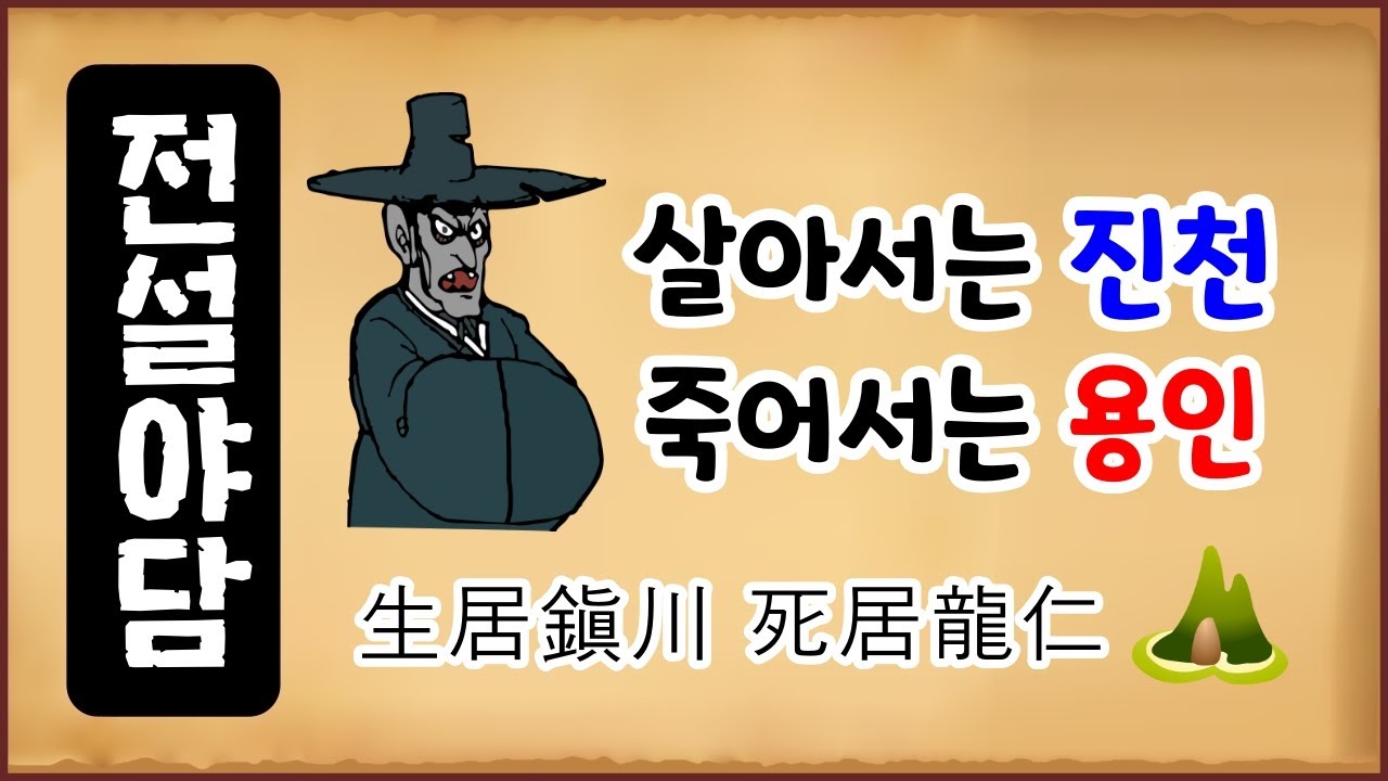 [전설야담 072] 살아서는 진천, 죽어서는 용인 [옛날이야기] 2월 21일 0221 [속담 어원] 생거진천 사거용인 진짜 의미 [만물유래]