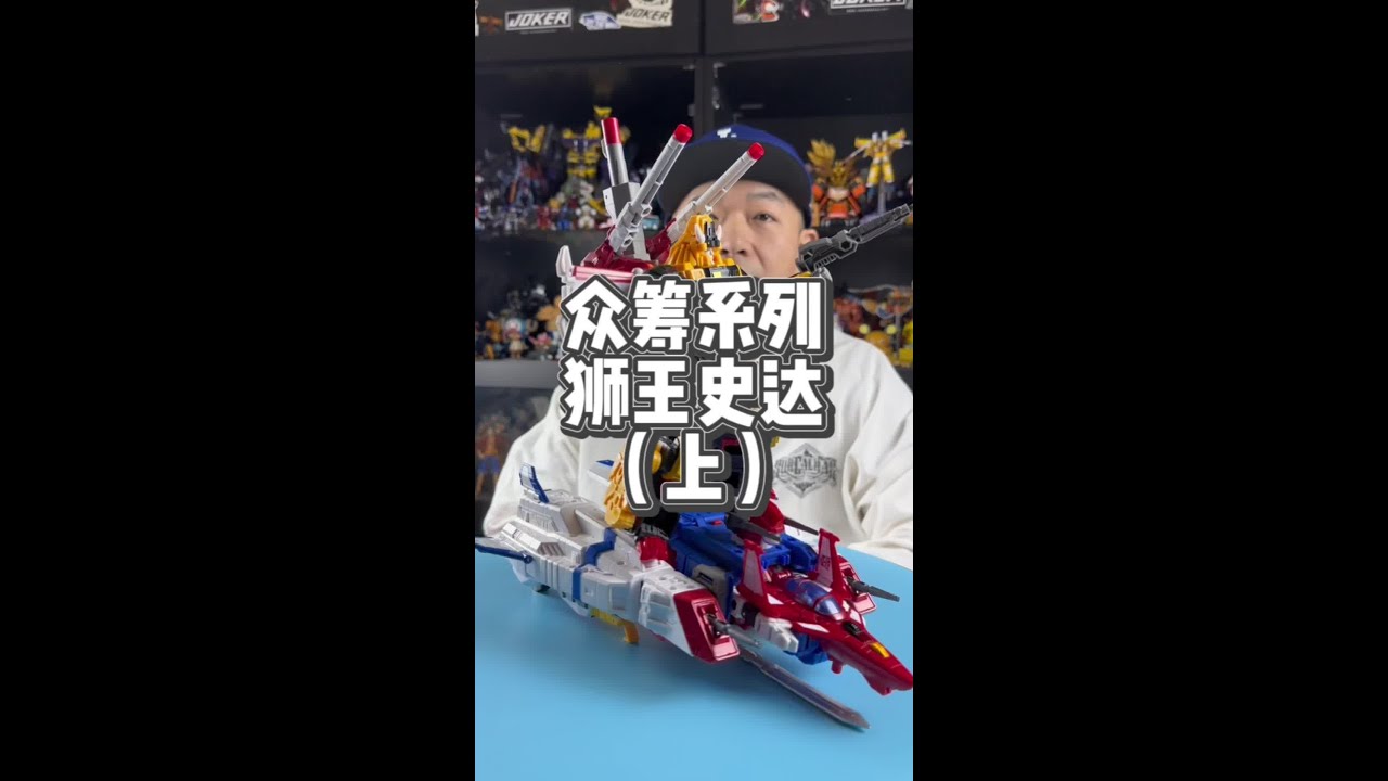 官方众筹 狮王史达上集！感谢@凌乱de旋律 大哥借我玩具拍摄！#变形金刚 #玩具 #史达#狮王 #众筹 @DOU+小助手