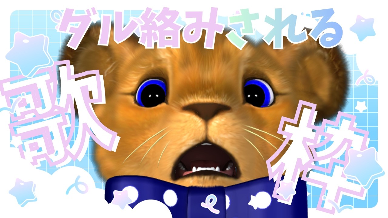 ダルがらみ常習犯の🦁🎵定期歌枠🎤 #もふもふれいあ🐾 #vtuber 