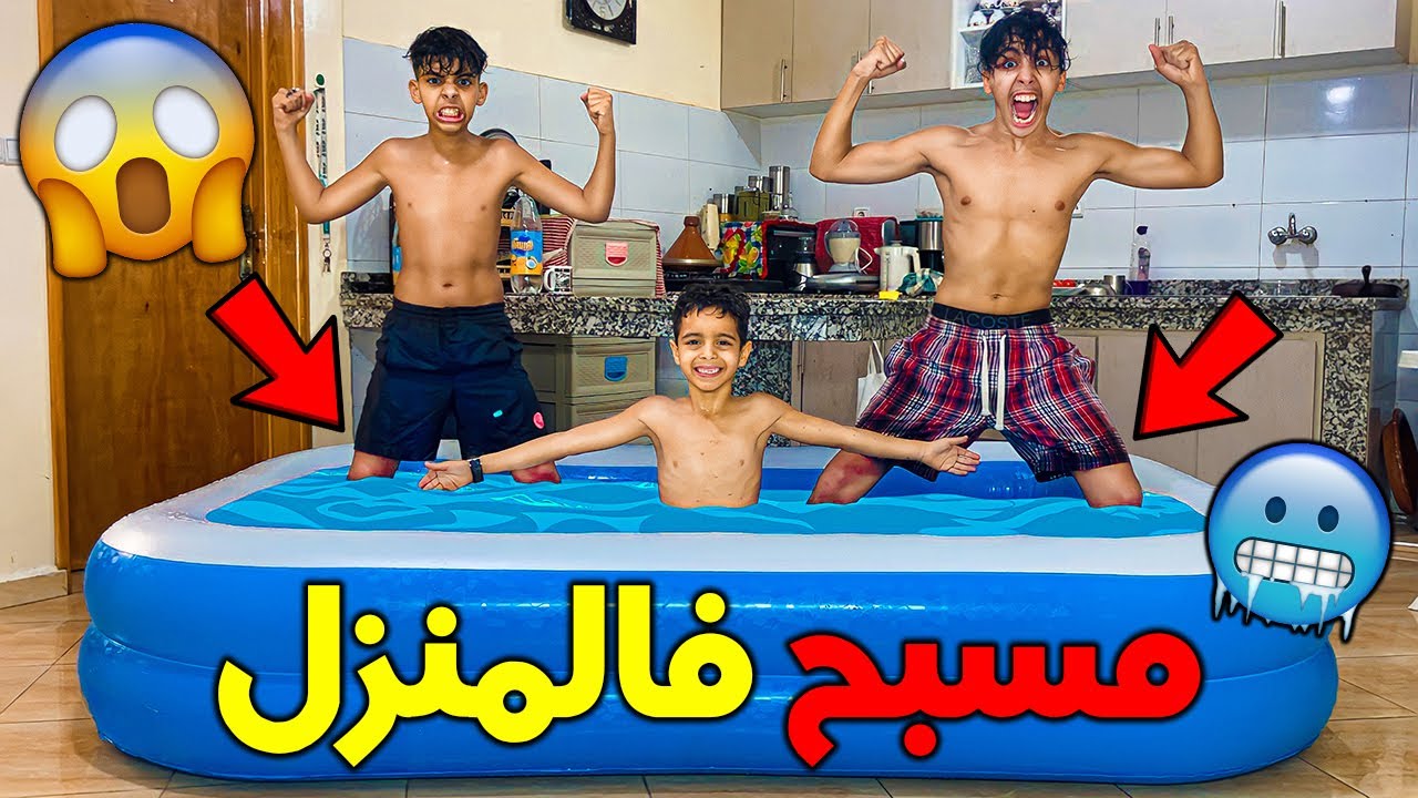 و أخيرا حولنا المنزل الى مسبح بدون علم أمي 🏊😱 أخي صغير كان غادي يتهرس 💔😭