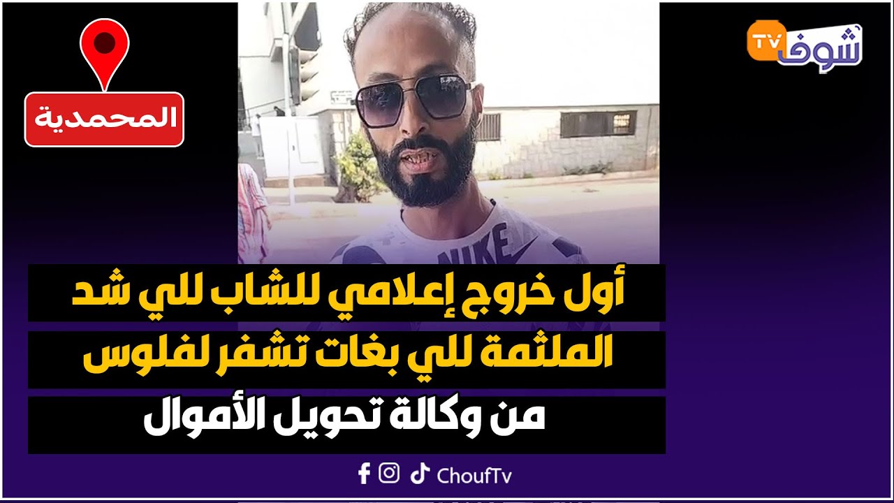 عاجل من المحمدية: أول خروج إعلامي للشاب للي شد الملثمة للي بغات تشفر لفلوس من وكالة تحويل الأموال