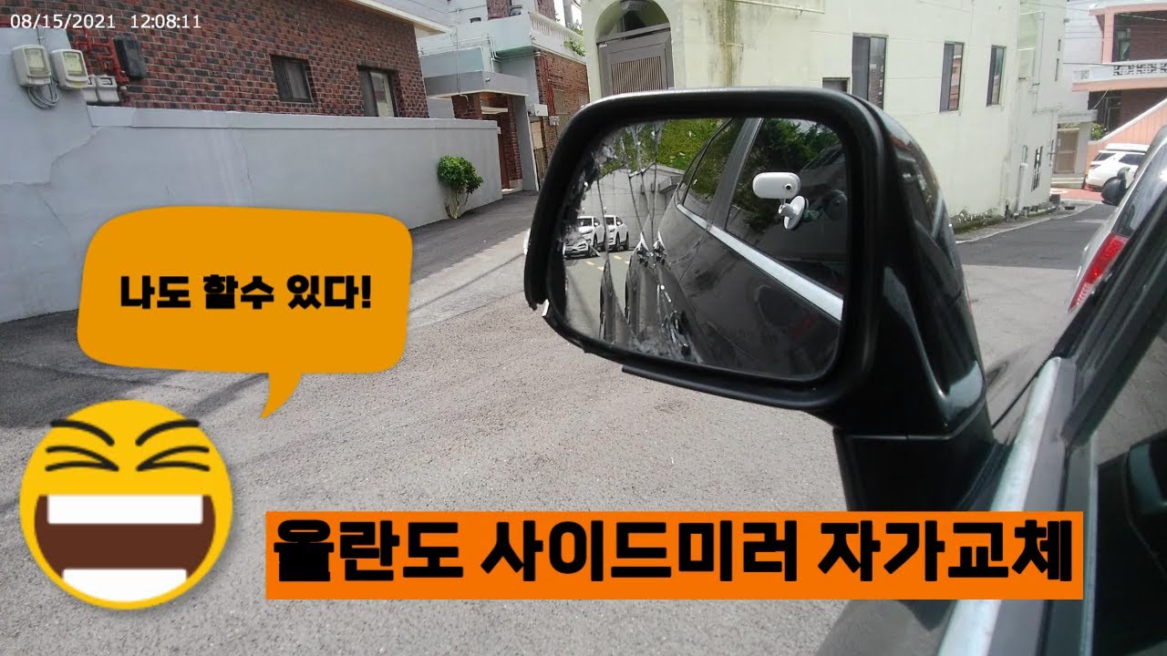 올란도 사이드미러 자가교체